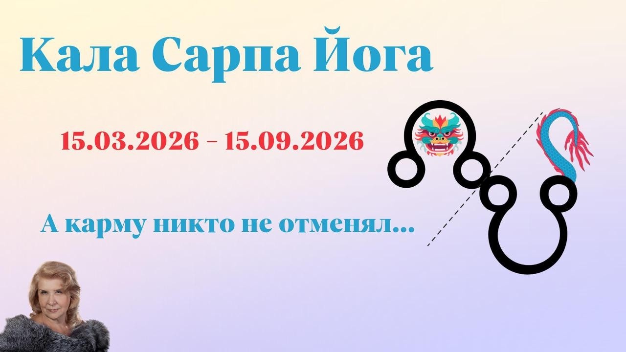 Кала Сарпа йога. Змея Времени портит нам нервы с 15 марта по 15 сентября 2026 года