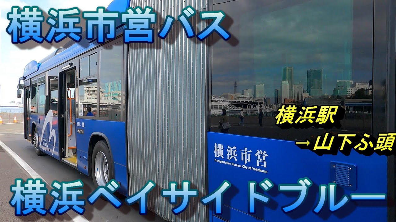 横浜市営バス　横浜ベイサイドブルー　横浜駅→山下ふ頭