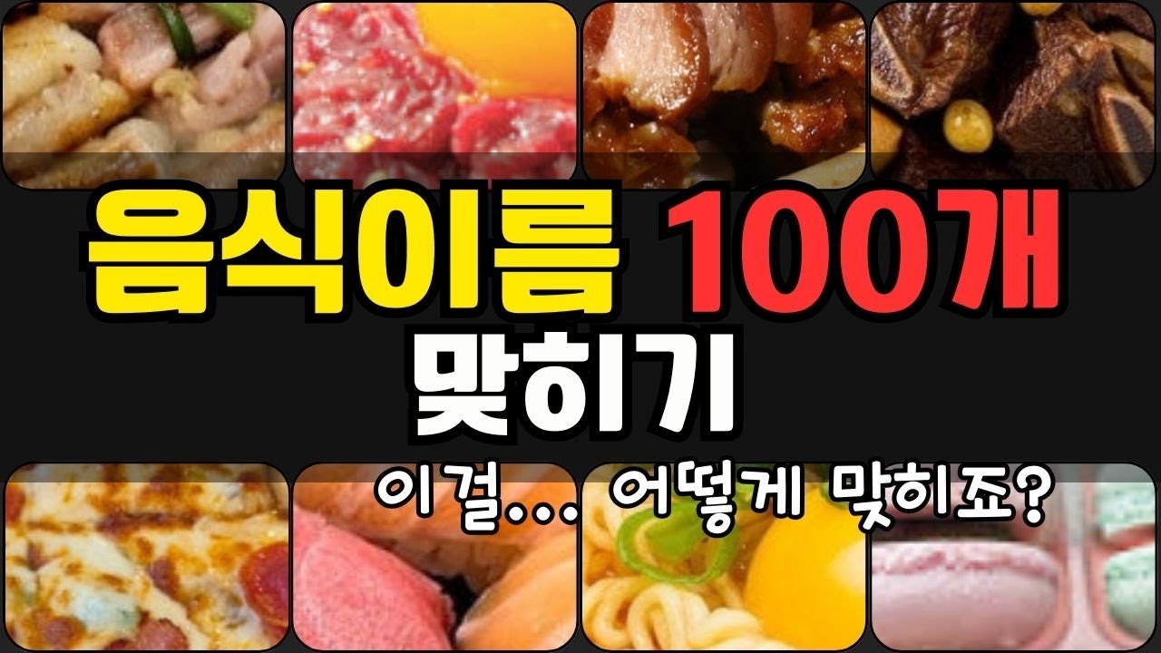 먹고 싶어지는 음식 퀴즈 🍴 확대 사진만 보고 맞혀보세요! (100문제)