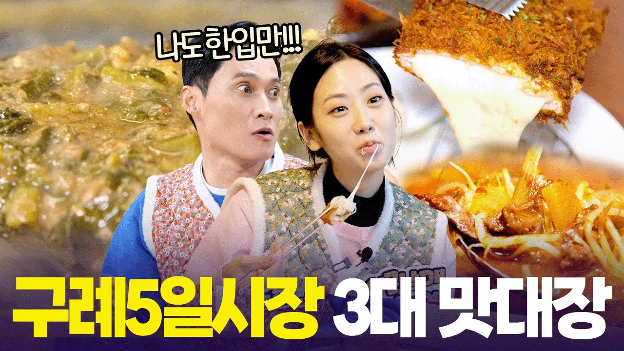 산수유 미꾸라지 추어탕 vs 산수유 돈까스 vs 한우 국밥🐂트롯다람쥐 강혜연의 선택은?! [6시 내고향] | KBS 260212 방송