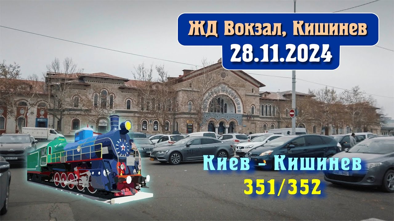Кишинев 28.11.2024, поезд 351/352, Киев - Кишинев, ЖД Вокзал Кишинева, сквер, перрон прибытия,