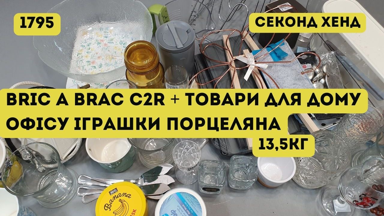 🟢СЕКОНД ХЕНД ОПТОМ [L-TEX] /Bric A Brac C2R + товары для дома, офиса, игрушки, фарфор. 13,5кг