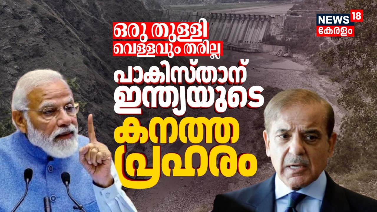 രവി നദിയിലെ വെള്ളം കുടിയും തടയും; പാകിസ്താന് ഇന്ത്യയുടെ പ്രഹരം | India Vs Pakistan | Ravi River
