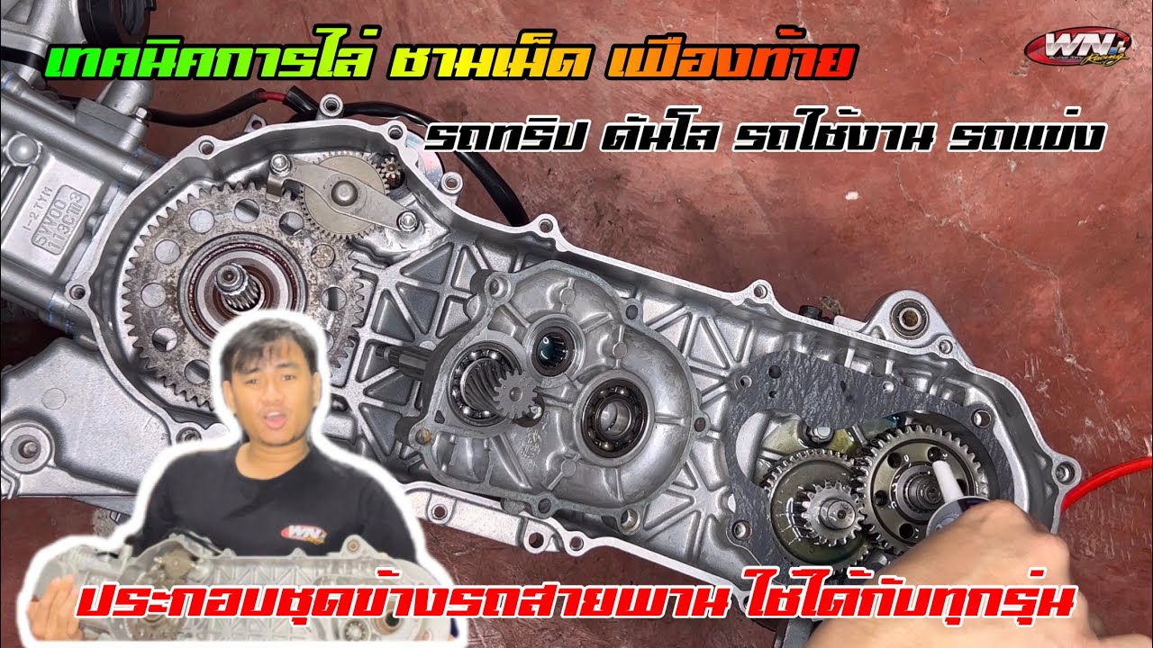 #EP.254 เทคนิคการไล่ การประกอบ ชามเม็ด เฟืองท้าย