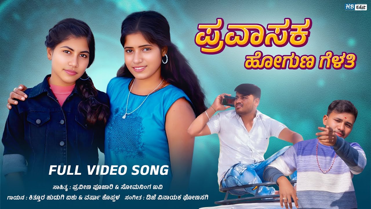 ಪ್ರವಾಸಕ ಹೋಗುಣ ಗೆಳತಿ | Pravasaka Hoguna Gelati |Janapada Song |Kittur Hudugi Aishu |Varsa Kuppala