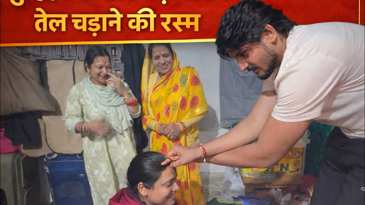 दुल्हन के तेल चड़ाने की रस्म 💕| हस हस के सबका पेट दर्द हो गया 🤣| Bathadiya Vlog’s