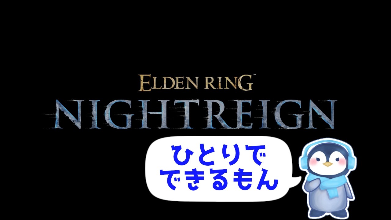 【エルデンリングナイトレイン】強化イッヌのための練習【EldenRingNightReign】