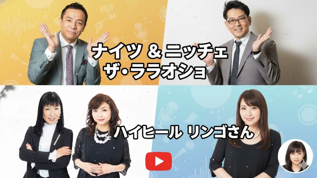ナイツ & ニッチェ / ハイヒール リンゴさん ザ・ラジオショー 2026 02 04