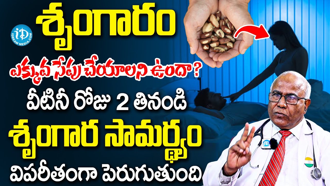 Dr CL Venkat Rao | వీటినీ రోజు 2 తినండి చాలు మగతనం పెరుగుతుంది| Brazil Nuts To Increase Testosterone
