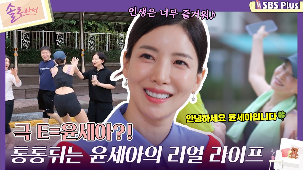 [#솔로라서] 극 E = 윤세아?! 통통튀는 윤세아의 리얼 라이프ㅣEP.02ㅣSBSPlusㅣ매주 화요일 밤 8시 40분 방송