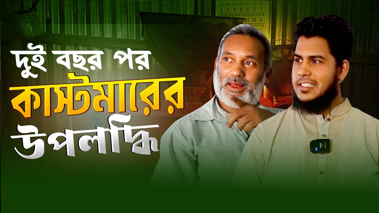 দুই বছর পর তিন মাথার ম্যাজিক মেশিন নিয়ে তার জীবনের কি পরিবর্তন হলো।