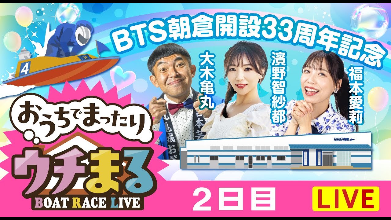 【ウチまる】2026.02.11～2日目～BTS朝倉開設33周年記念～【まるがめボート】