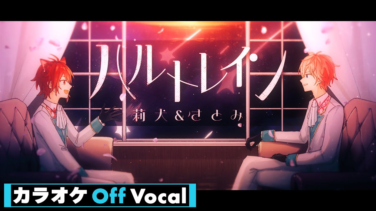 【カラオケ】ハルトレイン／さとみ×莉犬【Off Vocal】