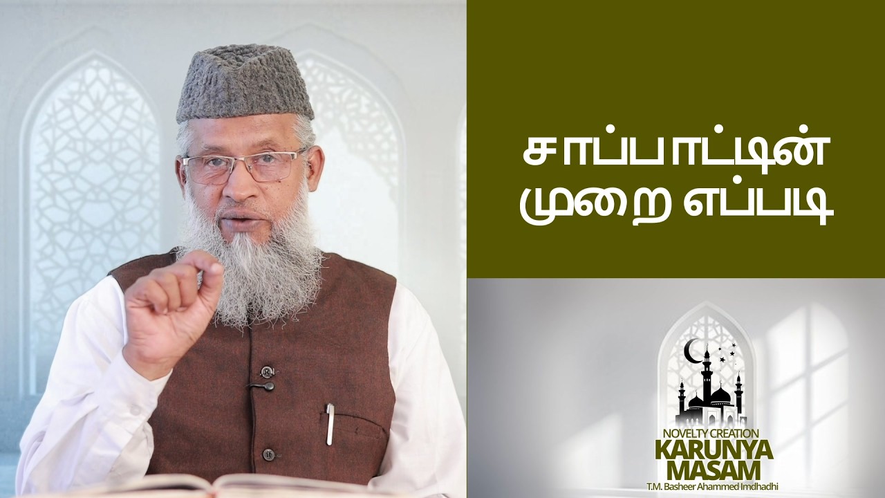சாப்பாட்டின் முறை  எப்படி ,SAPPADIN MURAI , KOZHIKKARA THERUVU HANAFI JUMAMASJID #tamilbayan,#bayan