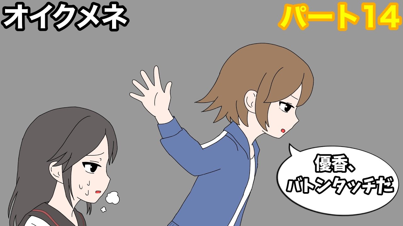 【オイクメネ】操作交代...！ラストスパートだ！パート14【#ゆっ生実況】