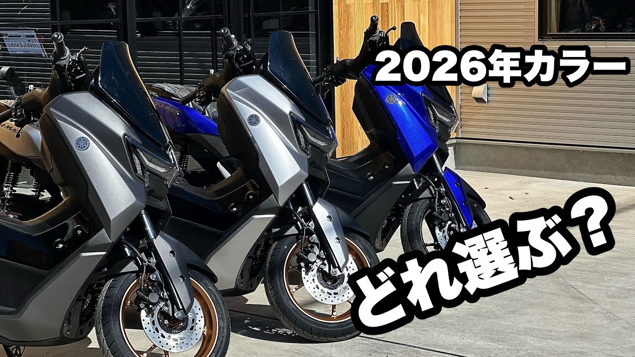 NMAX155【新色】2026年モデル！どのカラーを選ぶ？個人的に気になるカラーはコレ！