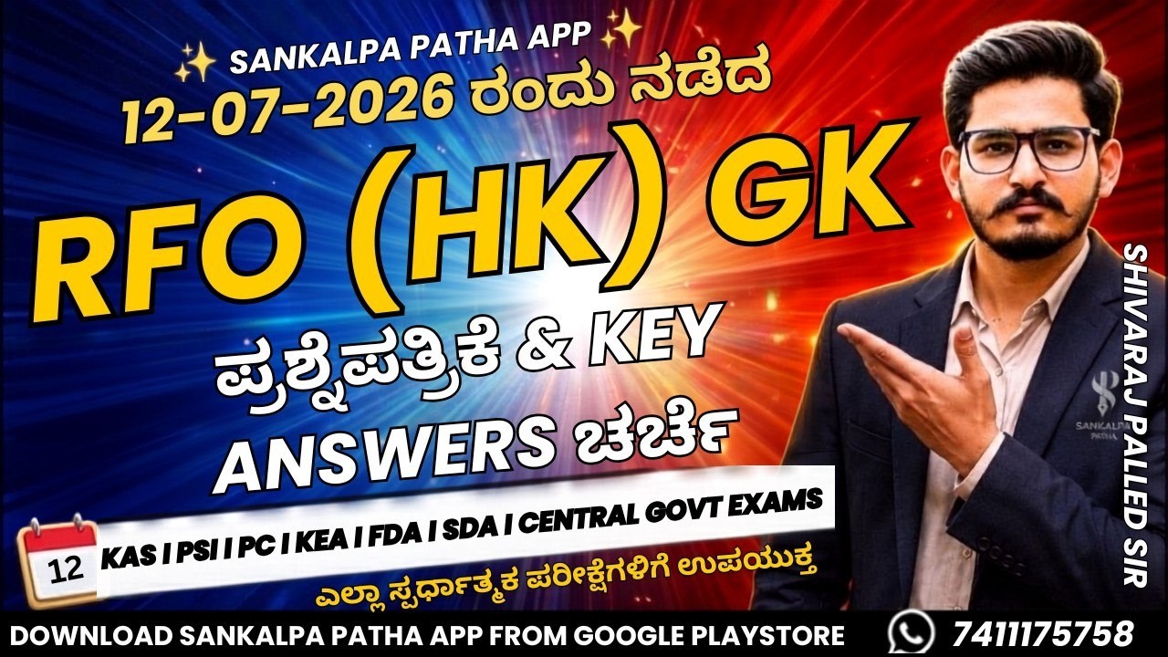 12-07-2026 ರಂದು ನಡೆದ  RFO (HK) GK ಪ್ರಶ್ನೆಪತ್ರಿಕೆ & KEY Answers ಚರ್ಚೆ | Shivaraj Palled sir |