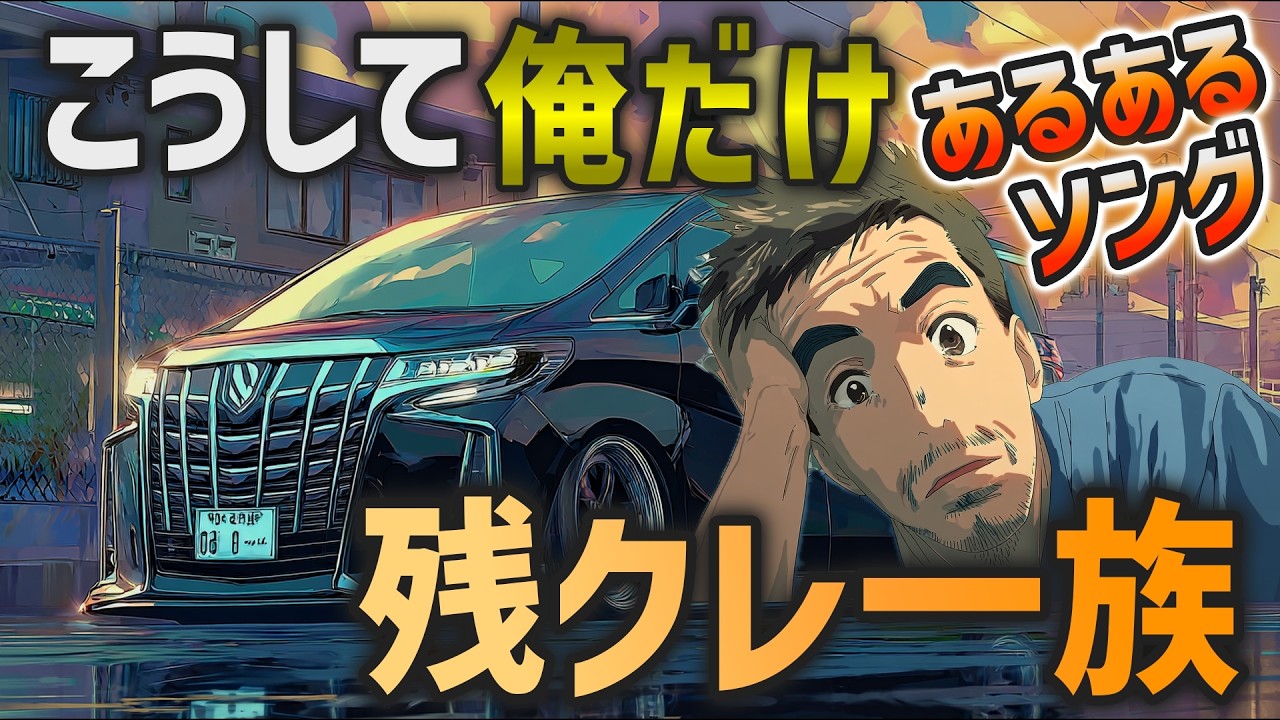 【曲フル】こうして俺だけ残クレ一族