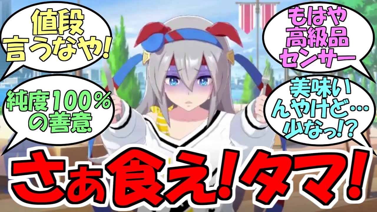 『タマに高級品を食べさせたい』に対するみんなの反応【ウマ娘プリティーダービー】