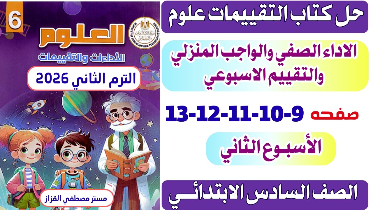 حل كتاب التقييمات علوم الصف السادس صفحه 9-10-11-12-13 الأسبوع الثاني