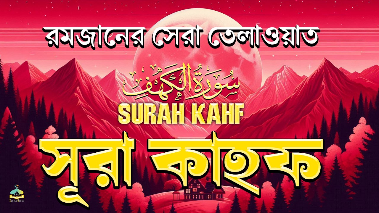 রমজানের  বিশেষ আমল | হৃদয় জুড়ানো কন্ঠে সূরা কাহফ | (سورة الكهف) SURAH AL KAHF By Alaa Aqel