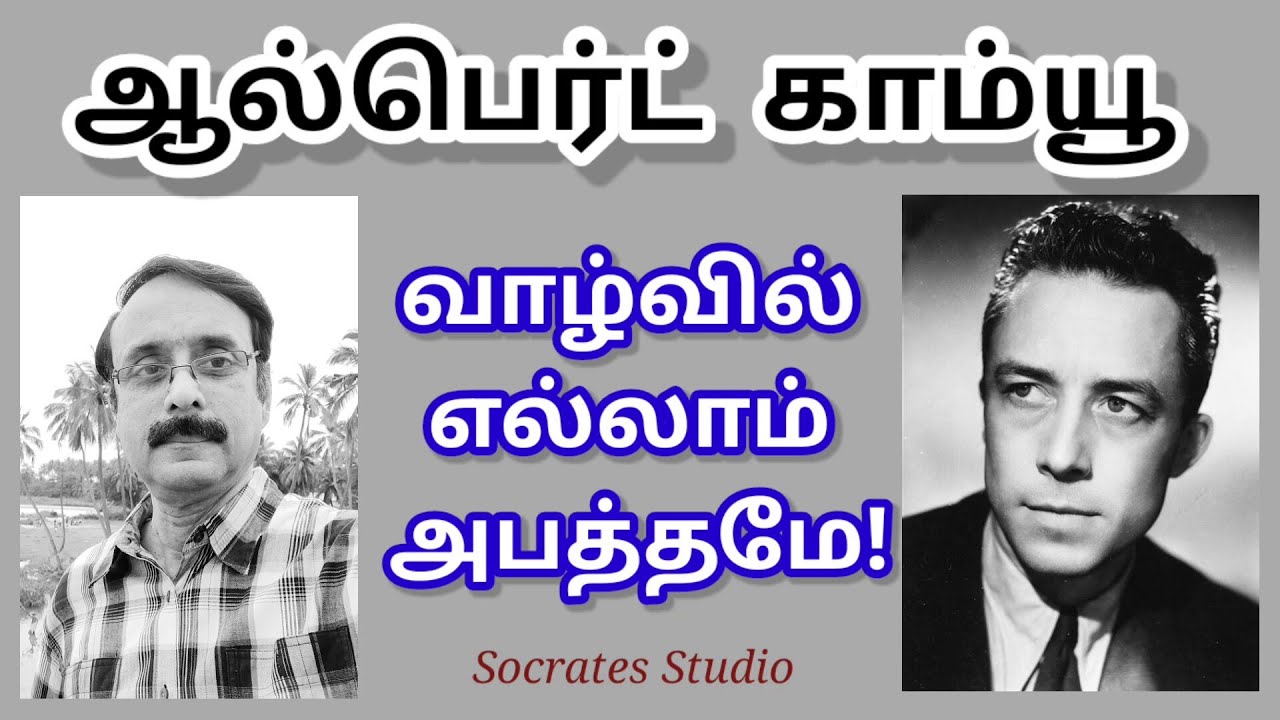ALBERT CAMUS / Absurdism ll வாழ்க்கை என்பது அபத்தமே! - ஆல்பெர்ட் காம்யூ ll பேரா.இரா.முரளி