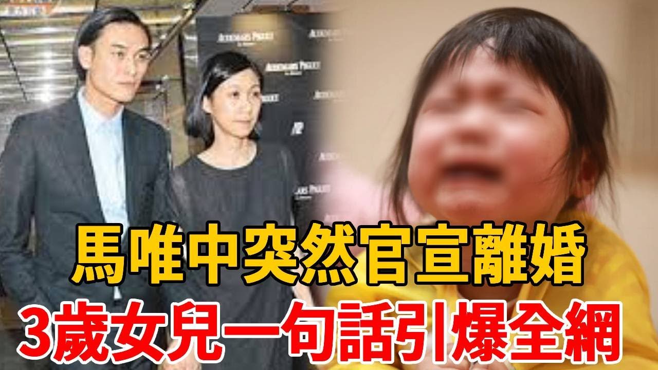 馬唯中突然官宣離婚！丈夫蔡沛然真面目曝光，3 歲女兒一句話引爆全網！#馬唯中#蔡佩然#茶娛飯後