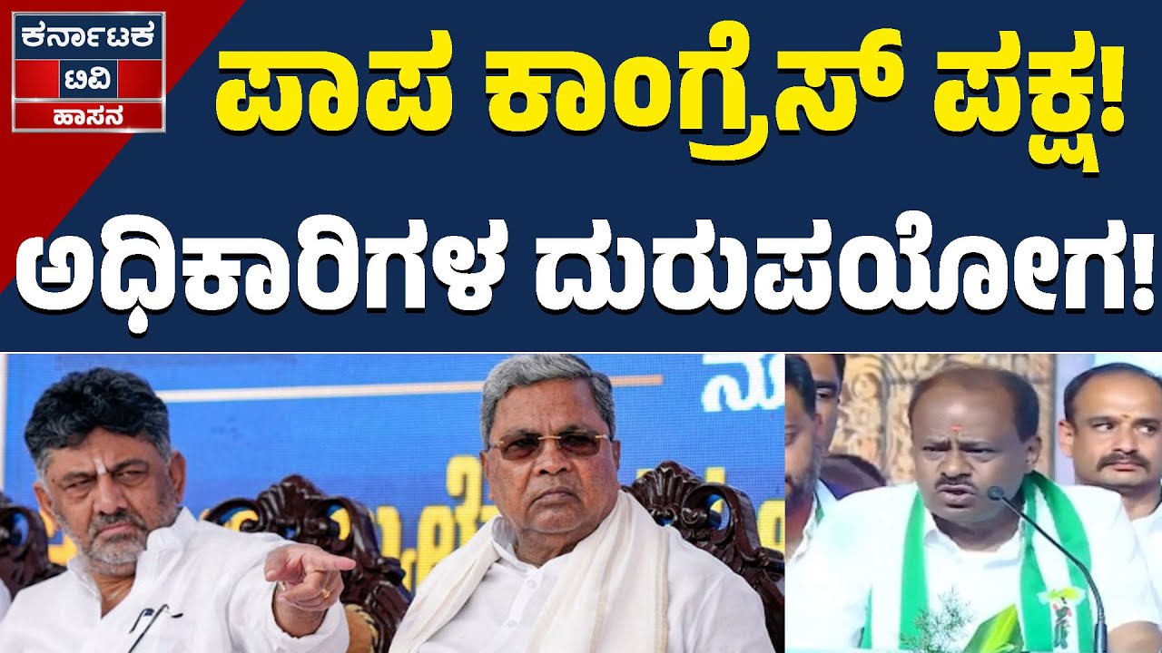 ಪಾಪ ಕಾಂಗ್ರೆಸ್ ಪಕ್ಷ! | ಅಧಿಕಾರಿಗಳ ದುರುಪಯೋಗ! | HD Kumaraswamy | JDS | Kannada News | KTV Hassan
