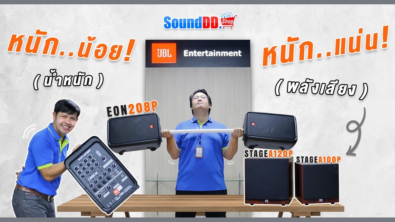 แนะนำการใช้งาน JBL EON208P ใช้ร่วมกับ ซับวูฟเฟอร์ JBL STAGE Series