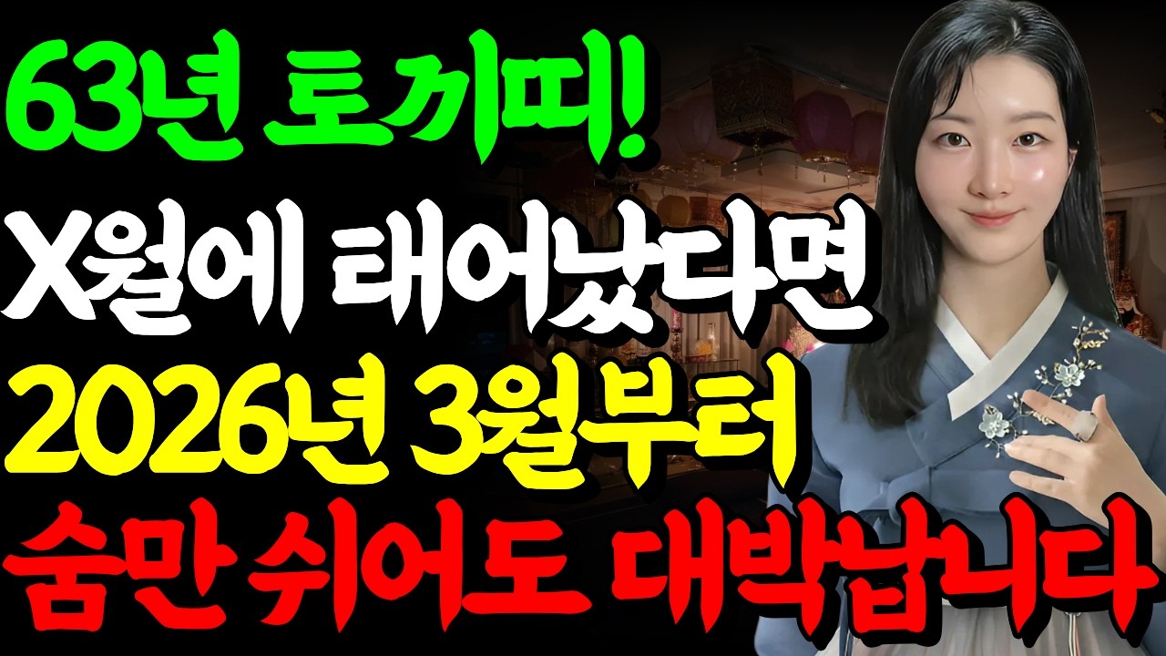 63년생 토끼띠 필수시청!✨2026년 64세 토끼띠 대박운세💸 소름돋는 재물운! (절대 하면 안 되는 1가지 & 대박 비방) 내 인생이 달라집니다