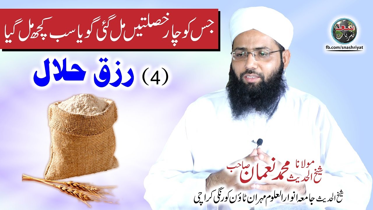 Rizq Halal by Molana Muhammad Noman رزق حلال