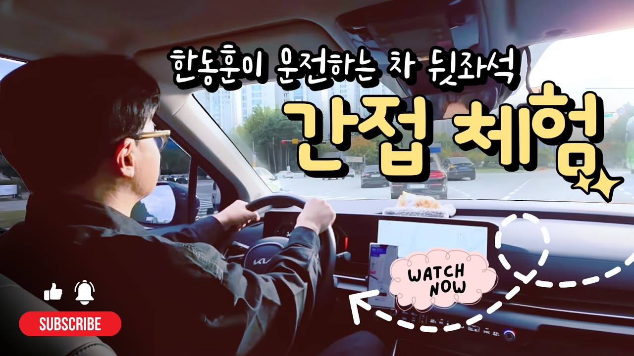 한동훈이 운전하는 차 뒷좌석 간접체험