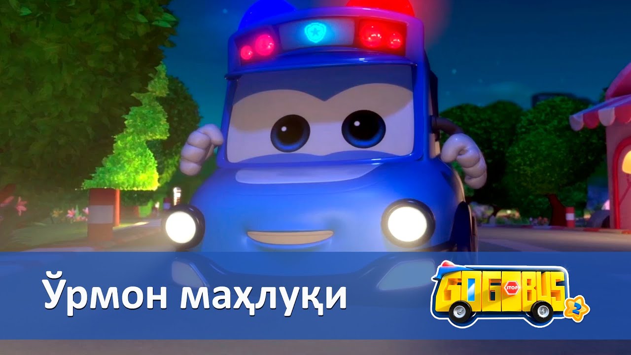 Қувноқ автобус.2-мавсум - Серия 16.Ўрмон маҳлуқи - Онгни ўстирадиган мультфильмлар