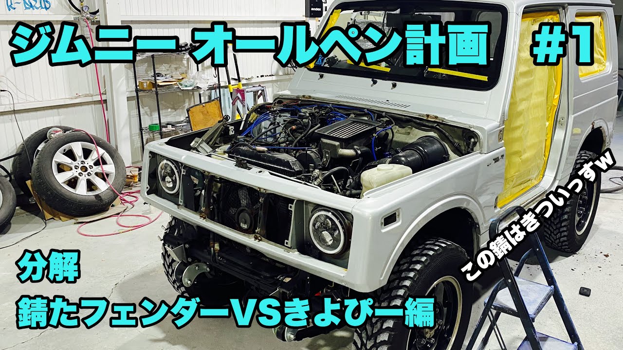 ジムニーオールペン計画＃1　分解・錆たフェンダーの除去【全塗装】