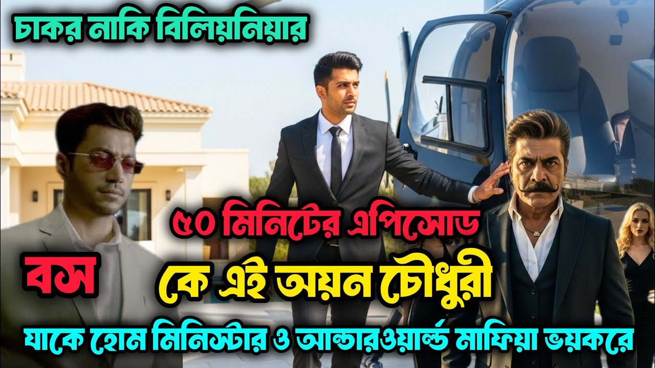 অয়নের কথায় হোম মিনিস্টার পর্যন্ত ভয় পেয়ে যায়| চাকর নাকি বিলিয়নিয়ার| billionaire husband 