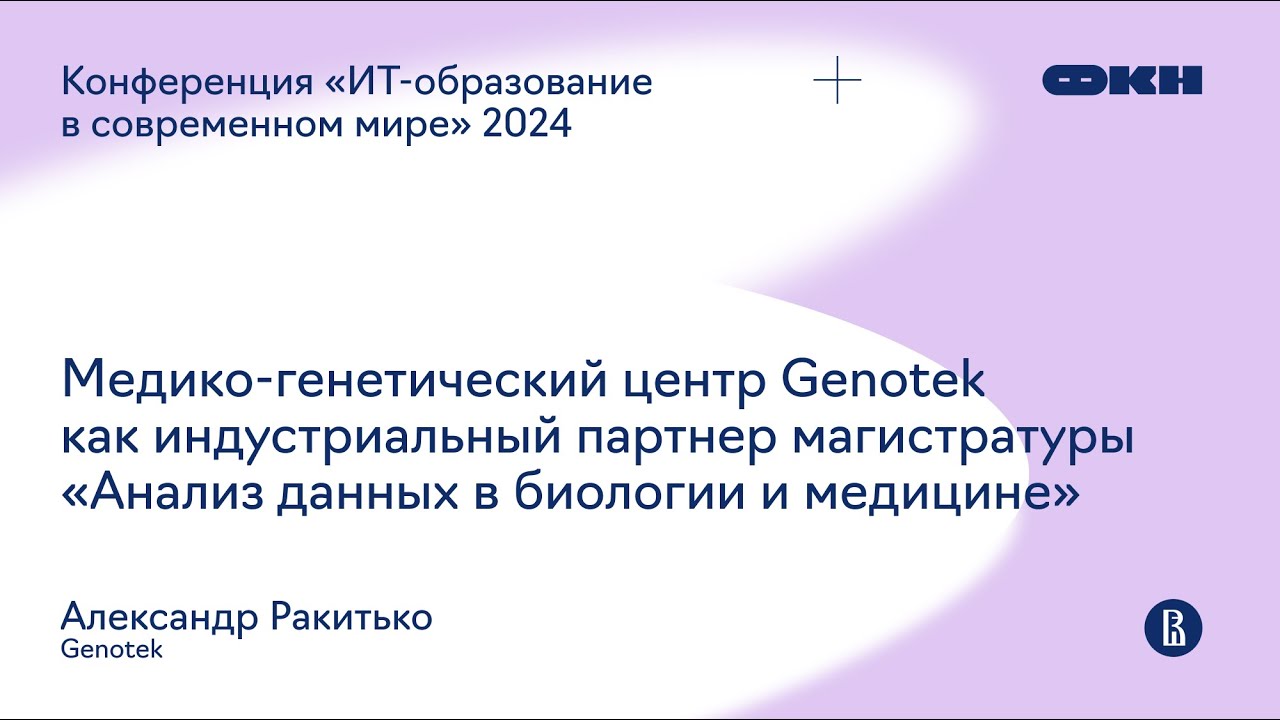 Медико-генетический центр Genotek как партнер магистратуры «Анализ данных в биологии и медицине»