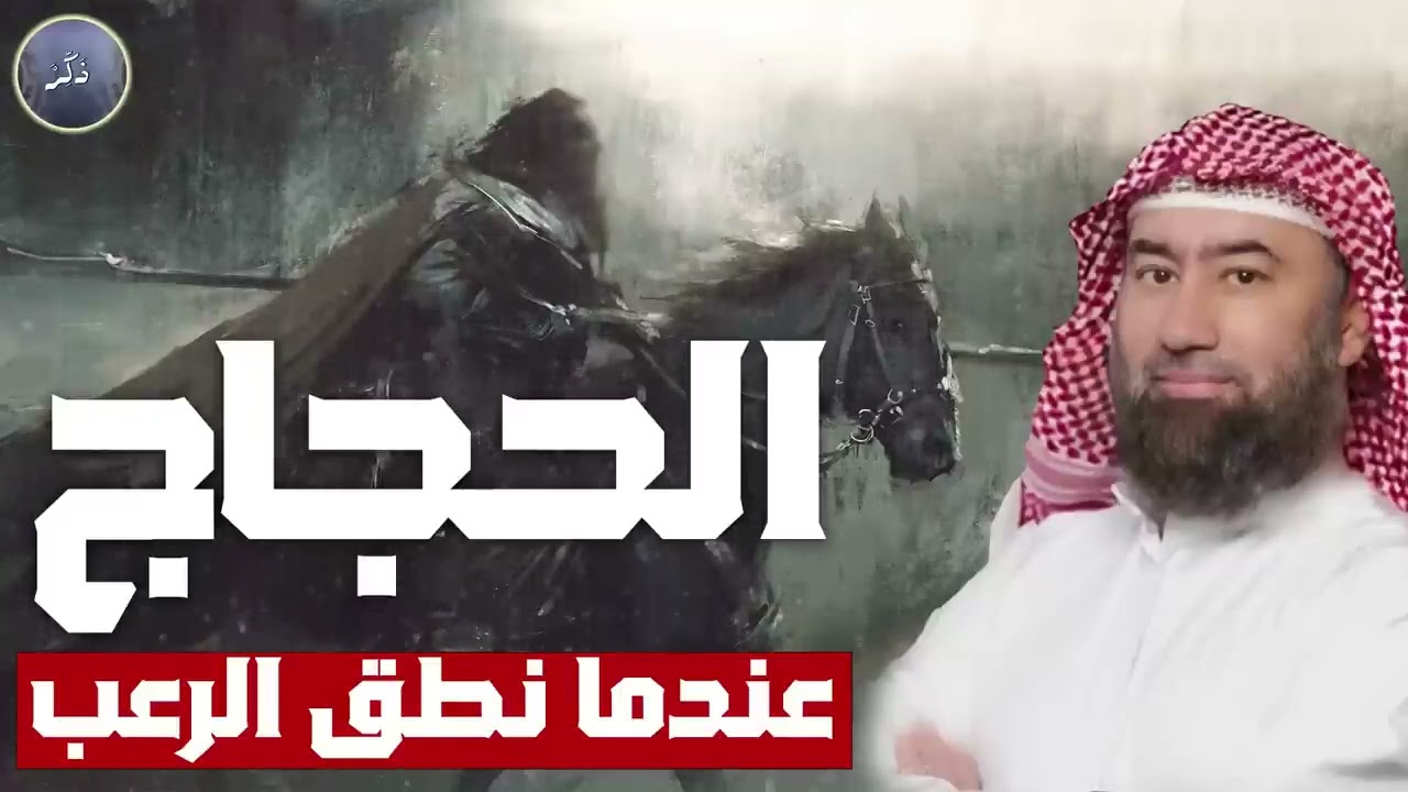 نبيل العوضي | كيف تحول الحجاج بن يوسف الثقفى من حافظ للقرآن إلى هادم للكعبة ؟! هل كان ظالم أم مظلوم