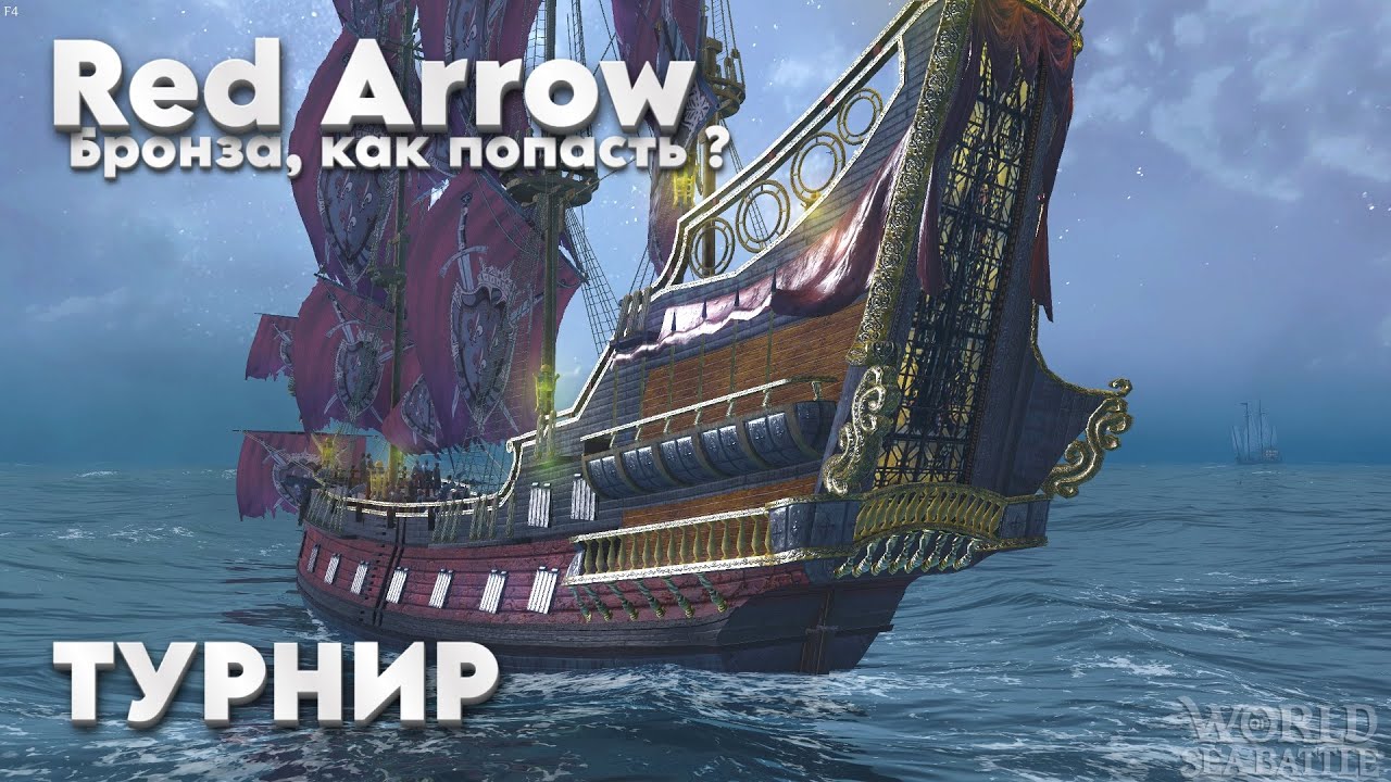 Как я в турнире дошёл до бронзы / Четвёртый ранг \ World Of Sea Battle  WoSB  Онлайн игра Online