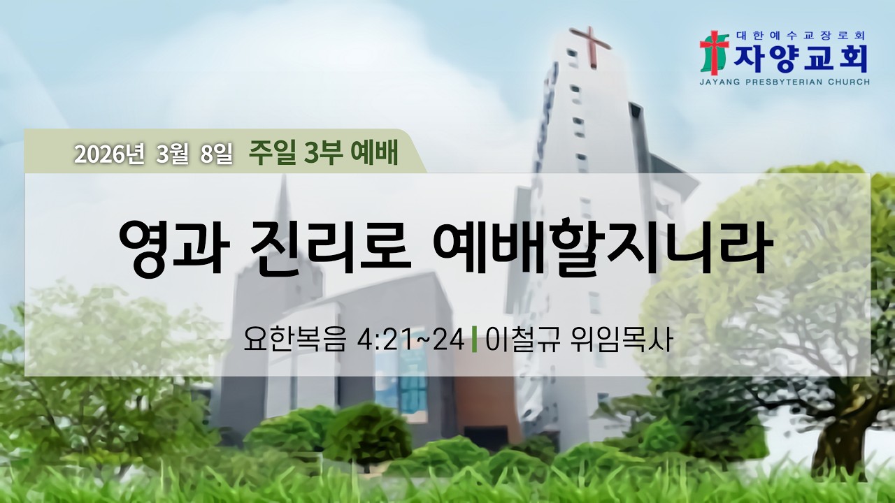자양교회 3월 8일 주일 3부 예배