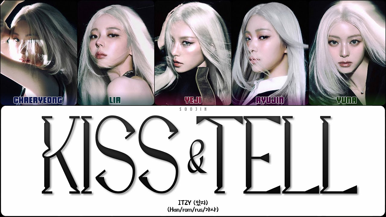 ITZY - KISS & TELL (ПЕРЕВОД | КИРИЛЛИЗАЦИЯ | COLOR CODED LYRICS)