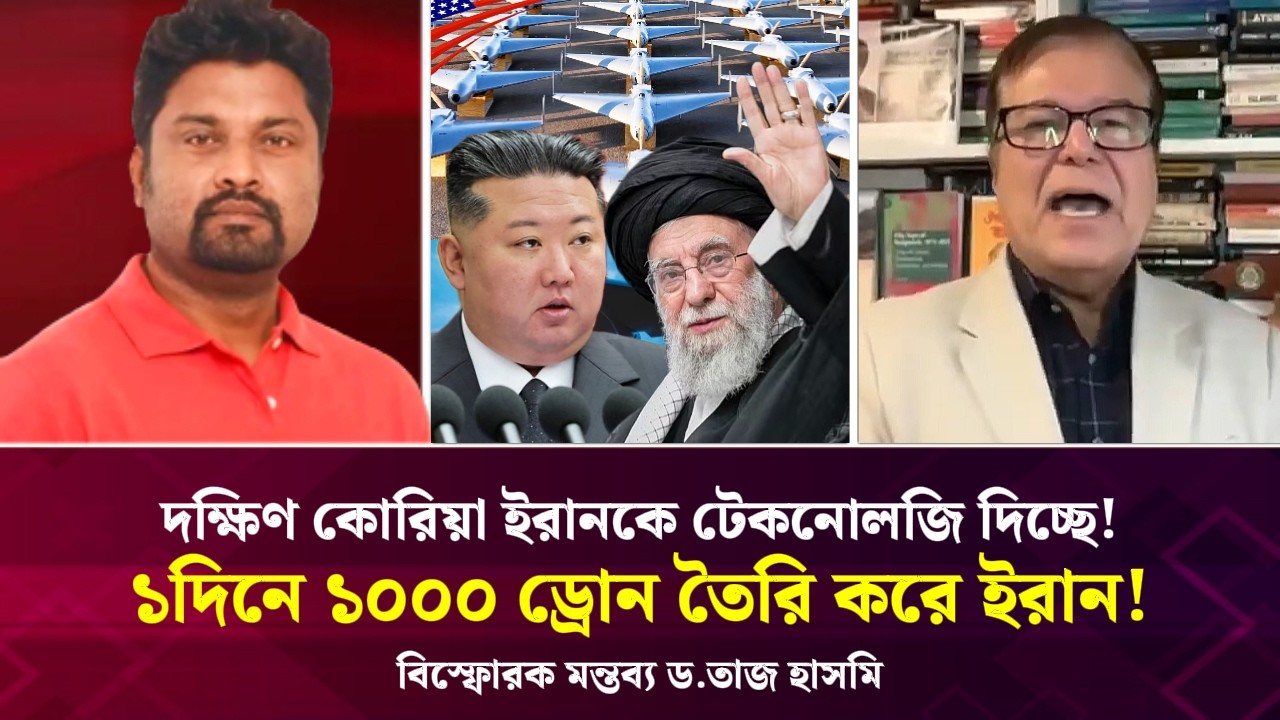 ১দিনে ১০০০ ড্রোন তৈরি করে ইরান! দক্ষিণ কোরিয়া ইরানকে টেকনোলজি দিচ্ছে! বিস্ফোরক মন্তব্য ড.তাজ হাসমি