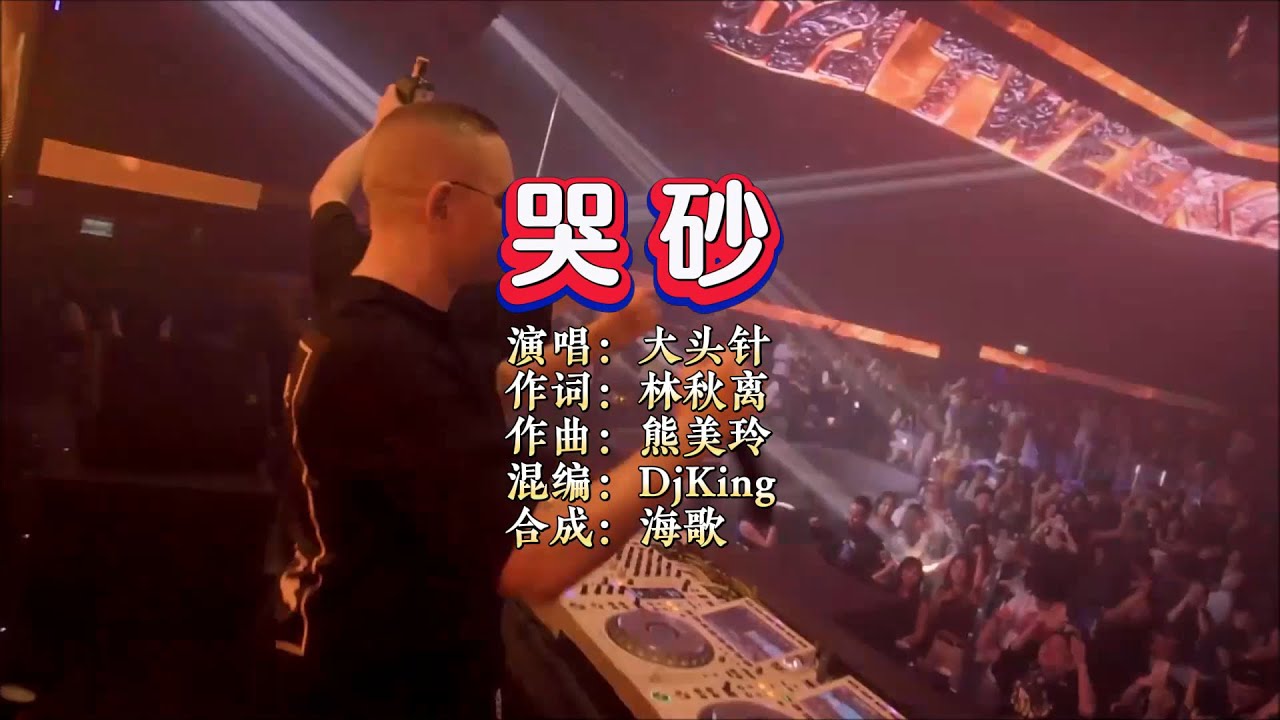 大头针《哭砂》DjKing Electro Rmx KTV 导唱字幕 （备有伴奏视频）