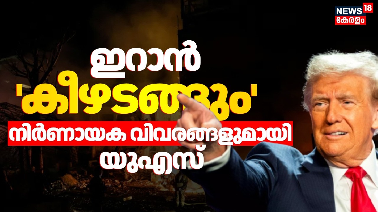 ഇറാൻ 'കീഴടങ്ങും'; നിർണായക വിവരങ്ങളുമായി യുഎസ് | Iran Israel War | US  | Donald Trump | N18G