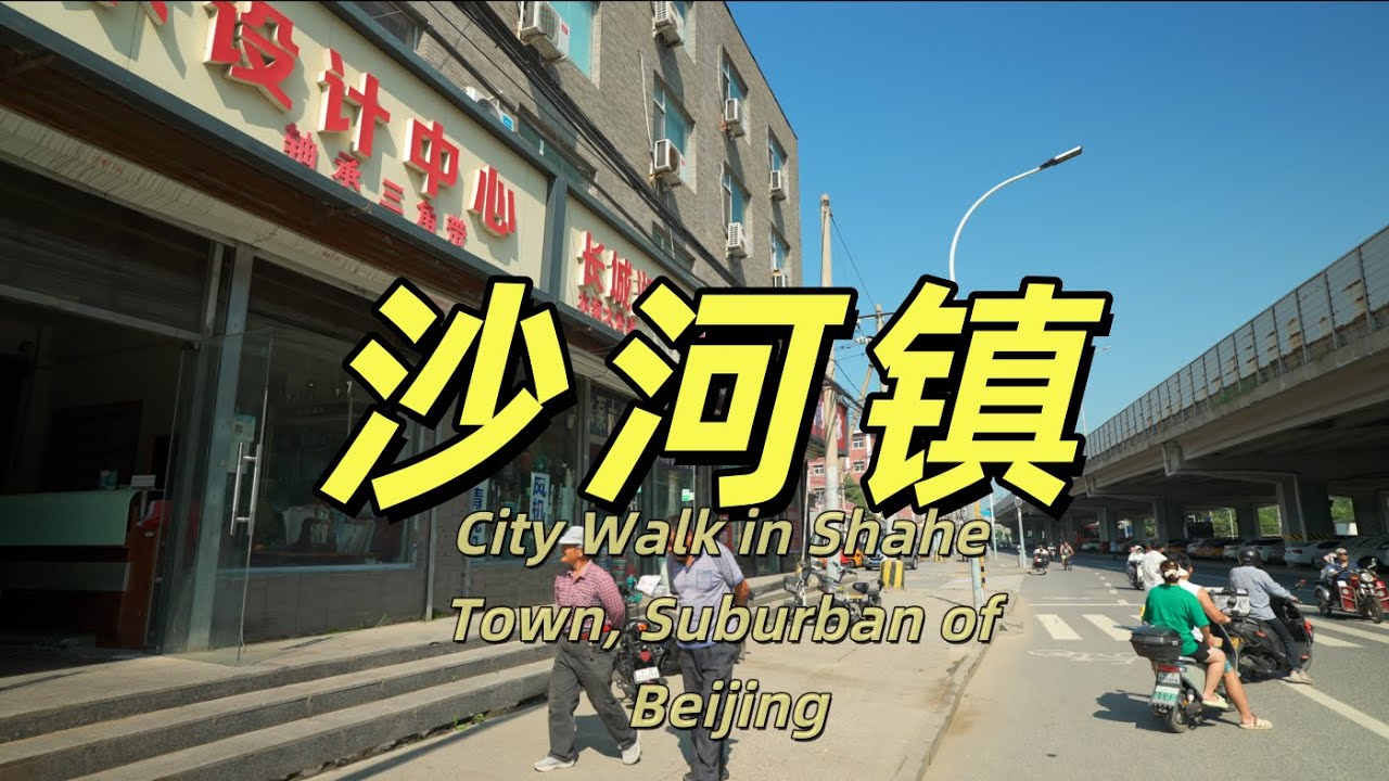 沙河镇：在城市边缘，生活从不容易｜北京｜昌平｜沙河大桥|街景｜城市探索｜城市变迁｜扫街实拍｜2025年8月