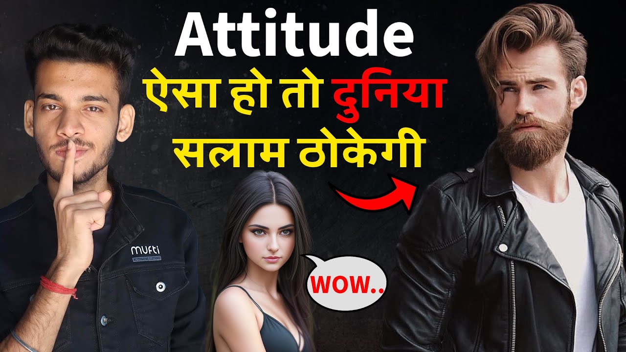 Attitude kaise laye apne andar | Attitude kaisa rakhe | Attitude kaisa banaye | Attitude kaise laye