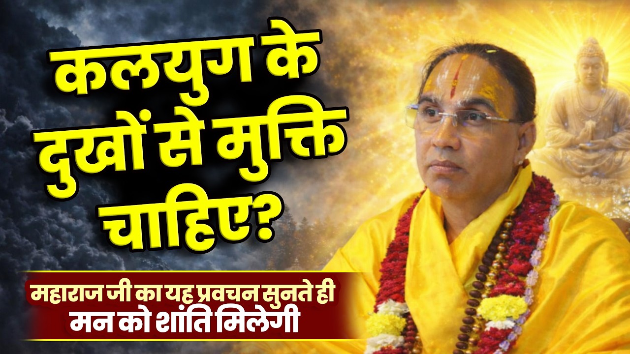 हंस की तरह विवेक करने वाला ही परमहंस कहलाता है – महाराज जी का उपदेश By Swami Raghavcharya Ji Maharaj