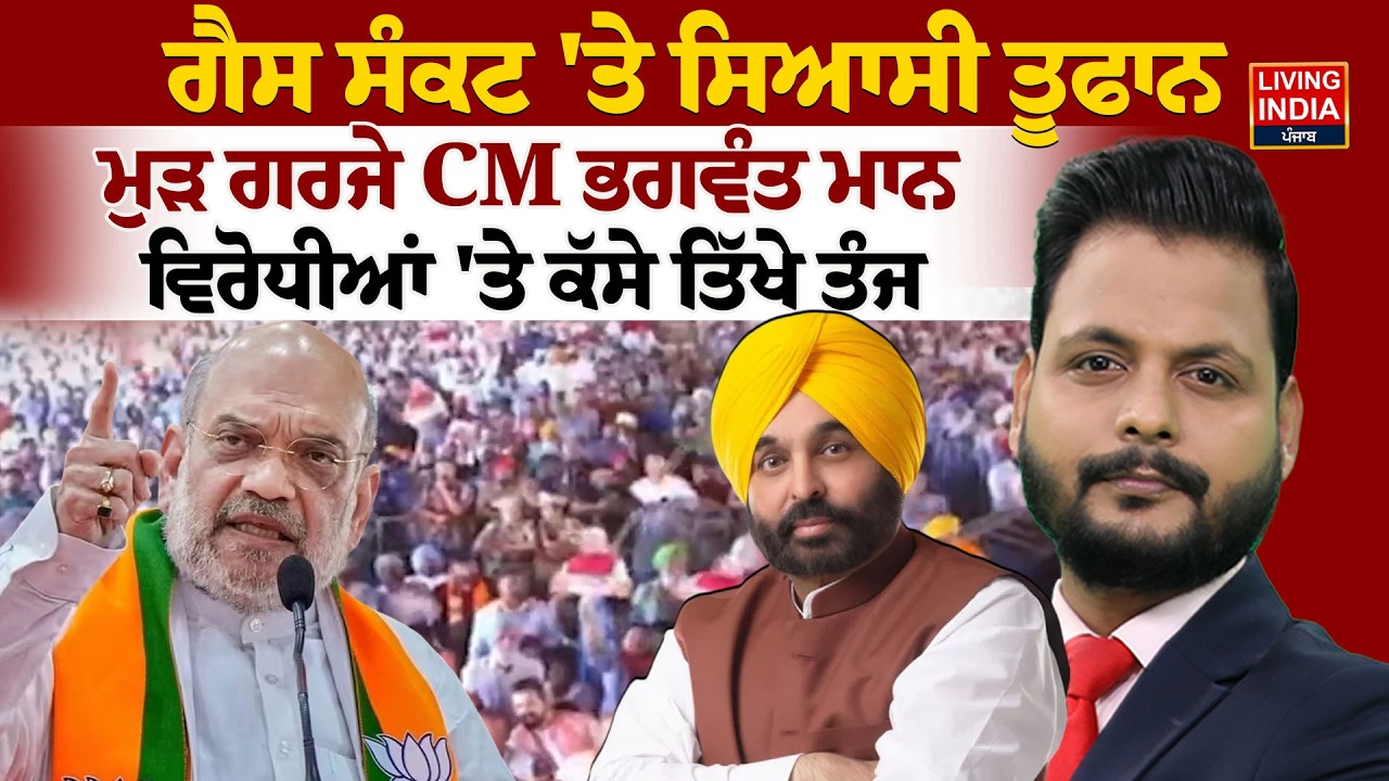 Gas ਸੰਕਟ 'ਤੇ ਸਿਆਸੀ ਤੂਫਾਨ, ਮੁੜ ਗਰਜੇ CM Bhagwant Mann, ਵਿਰੋਧੀਆਂ 'ਤੇ ਕੱਸੇ ਤਿੱਖੇ ਤੰਜ |Amit Shah |LPG Gas