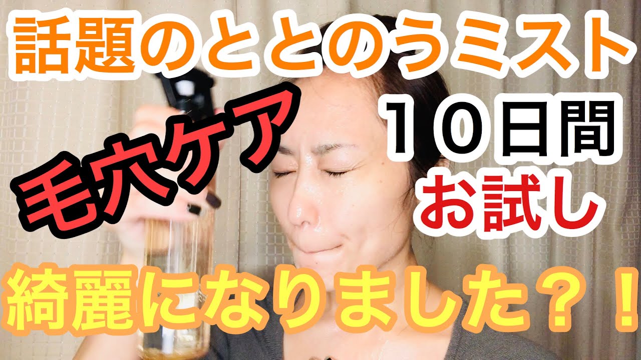 【毛穴ケア】ととのうミスト 10日間使ってみた結果！！