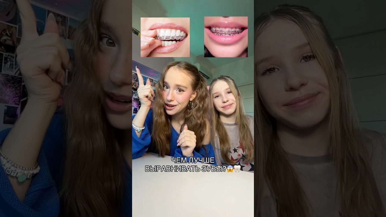 брекеты VS элайнеры @wowveronica