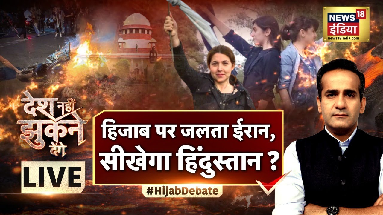 Desh Nahin Jhukne Denge Aman Chopra के साथ LIVE | Anti-Hijab Protest in Iran | Mahsa Amini | India